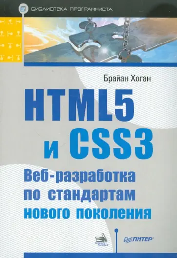 Брайан Хоган - HTML5 и CSS3. Веб-разработка по стандартам нового поколения обложка книги