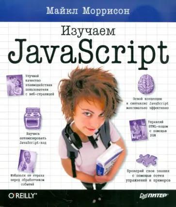 Майкл Моррисон - Изучаем JavaScript обложка книги