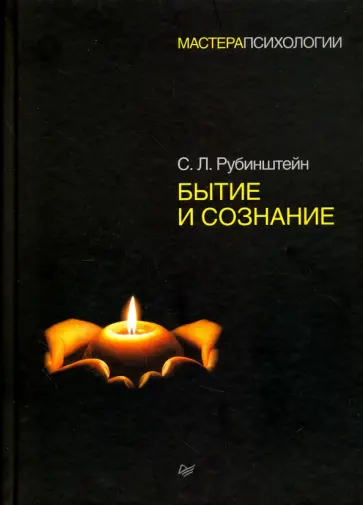 Сергей Рубинштейн - Бытие и сознание Сергей Рубинштейн - Бытие и сознание обложка книги