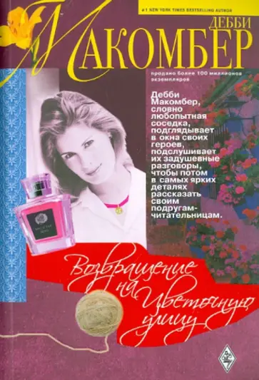 Дебби Макомбер - Возвращение на Цветочную улицу Дебби Макомбер - Возвращение на Цветочную улицу обложка книги