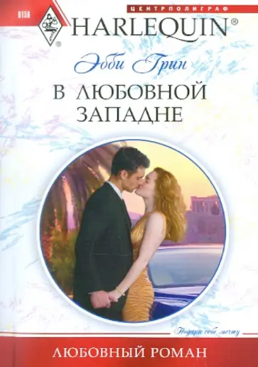 Эбби Грин - В любовной западне обложка книги