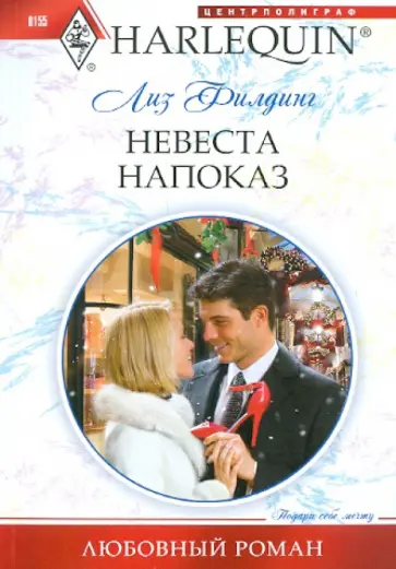 Лиз Филдинг - Невеста напоказ обложка книги