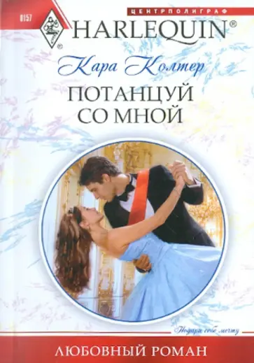 Кара Колтер - Потанцуй со мной обложка книги