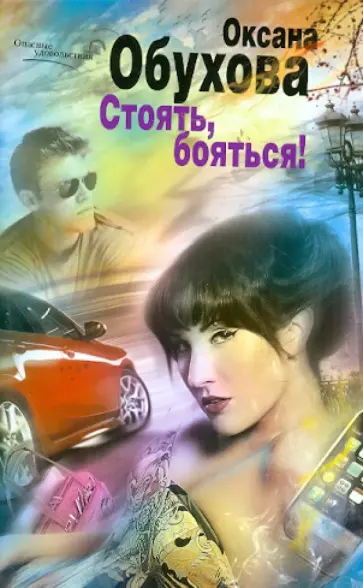 Оксана Обухова - Стоять, бояться! обложка книги