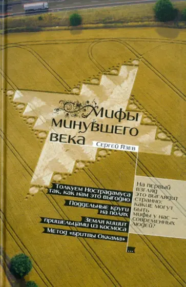 Сергей Язев - Мифы минувшего века Сергей Язев - Мифы минувшего века обложка книги