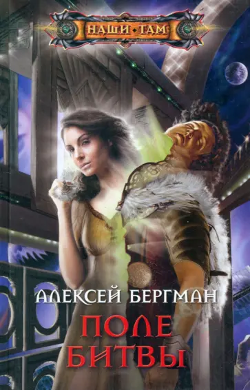 Алексей Бергман - Поле битвы Алексей Бергман - Поле битвы обложка книги
