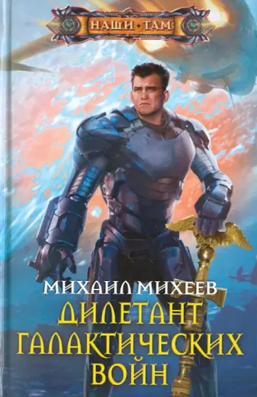 Михаил Михеев - Дилетант галактических войн Михаил Михеев - Дилетант галактических войн обложка книги