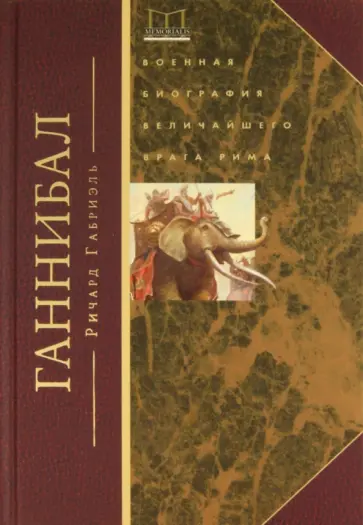 Ричард Габриэль - Ганнибал. Военная биография величайшего врага Рима обложка книги