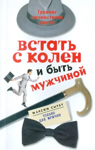 Максим Сырбу - Встать с колен и быть мужчиной обложка книги