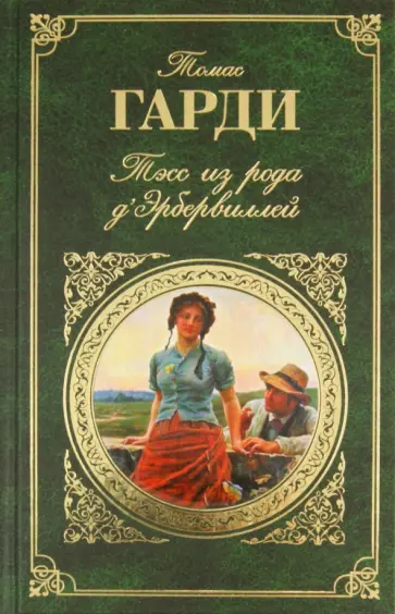Томас Гарди - Тэсс из рода д'Эрбервиллей обложка книги