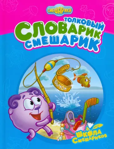 Корнилова, Вербицкая - Толковый Словарик-Смешарик обложка книги