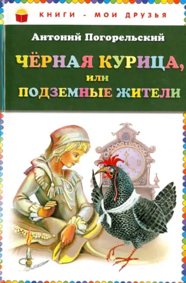 Антоний Погорельский - Чёрная курица, или Подземные жители обложка книги