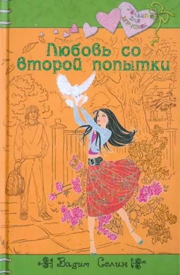 Вадим Селин - Любовь со второй попытки обложка книги