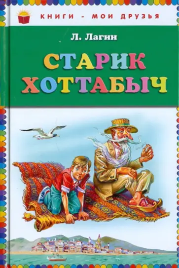 Лазарь Лагин - Старик Хоттабыч обложка книги