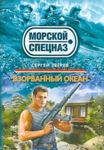 Сергей Зверев - Взорванный океан обложка книги