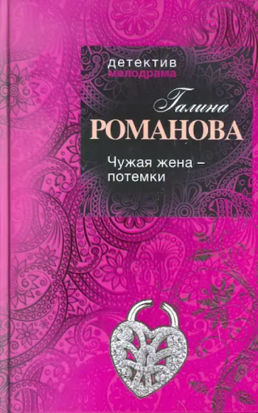 Галина Романова - Чужая жена - потемки обложка книги