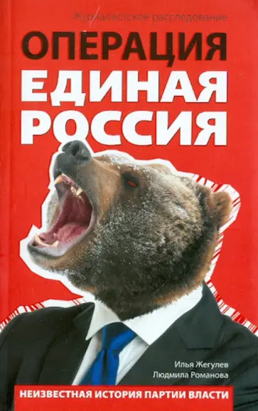 Жегулев, Романова - Операция "Единая Россия". Неизвестная история партии власти обложка книги