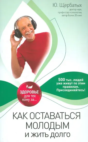 Юрий Щербатых - Как оставаться молодым и жить долго Юрий Щербатых - Как оставаться молодым и жить долго обложка книги