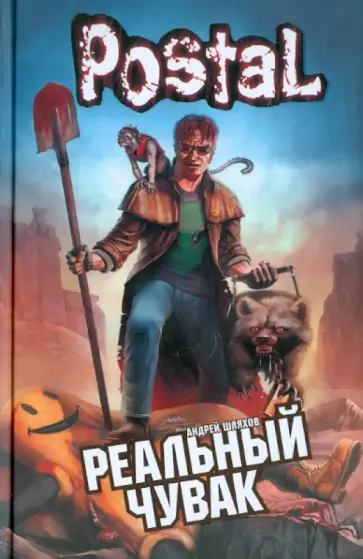 Андрей Шляхов - Реальный чувак обложка книги