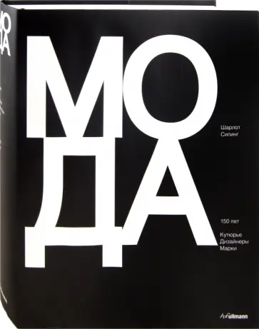 Шарлот Силинг - Мода. 150 лет. Кутюрье. Дизайнеры. Марки обложка книги