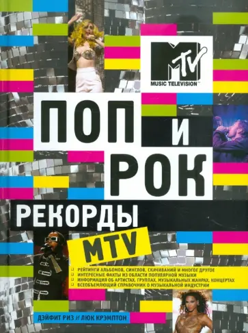 Риз, Крэмптон - Поп и рок. Рекорды MTV обложка книги