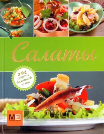 Салаты обложка книги