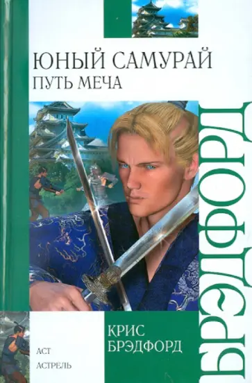 Крис Брэдфорд - Юный самурай. Путь меча Крис Брэдфорд - Юный самурай. Путь меча обложка книги