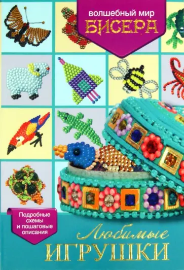 Светлана Жук - Любимые игрушки Светлана Жук - Любимые игрушки обложка книги