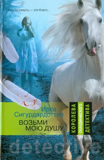 Ирса Сигурдардоттир - Возьми мою душу Ирса Сигурдардоттир - Возьми мою душу обложка книги