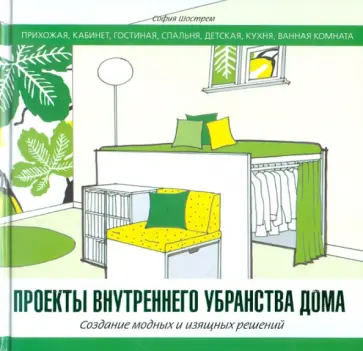София Шострем - Проекты внутреннего убранства дома. Создание модных и изящных решений обложка книги