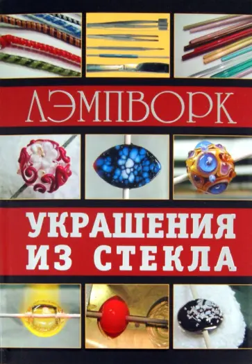Букин, Букина - Лэмпворк. Украшения из стекла Букин, Букина - Лэмпворк. Украшения из стекла обложка книги