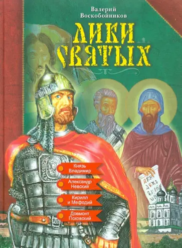 Валерий Воскобойников - Лики святых Валерий Воскобойников - Лики святых обложка книги