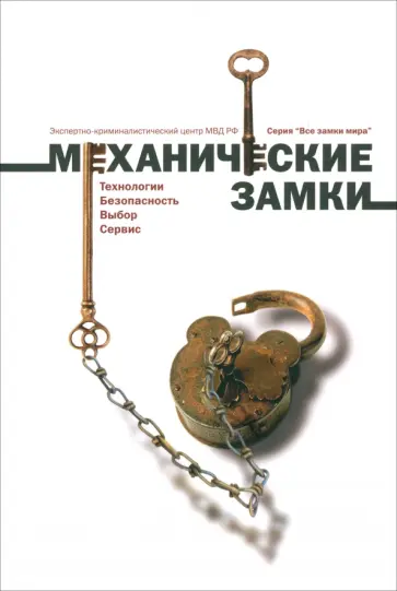 Никитин, Поздняков - Замки механические: Технологии. Безопасность. Выбор. Сервис Никитин, Поздняков - Замки механические: Технологии. Безопасность. Выбор. Сервис обложка книги