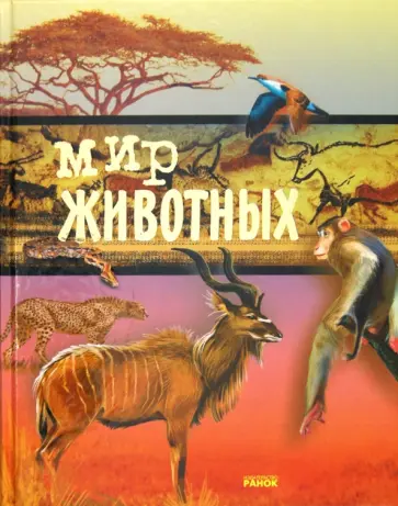 Цеханская, Стрелков - Мир животных обложка книги