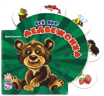 Ирина Солнышко - Все про медвежонка Ирина Солнышко - Все про медвежонка обложка книги
