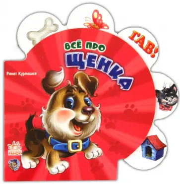 Ринат Курмашев - Все про щенка Ринат Курмашев - Все про щенка обложка книги