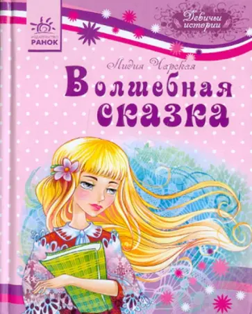 Лидия Чарская - Волшебная сказка обложка книги
