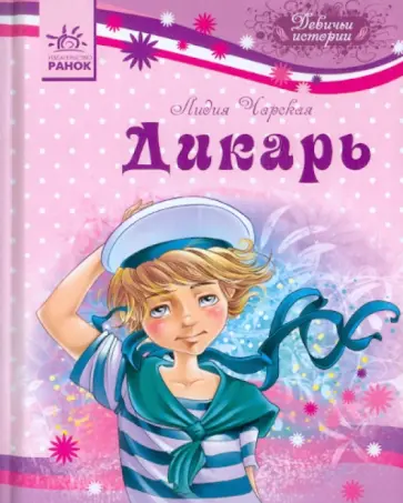 Лидия Чарская - Дикарь обложка книги