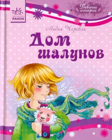 Лидия Чарская - Дом шалунов обложка книги