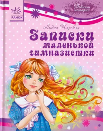 Лидия Чарская - Записки маленькой гимназистки обложка книги