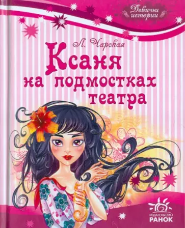 Лидия Чарская - Ксаня на подмостках театра обложка книги