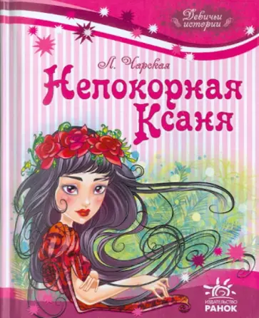 Лидия Чарская - Непокорная Ксаня обложка книги