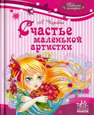 Лидия Чарская - Счастье маленькой артистки Лидия Чарская - Счастье маленькой артистки обложка книги