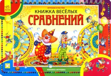 Книжка веселых Сравнений обложка книги