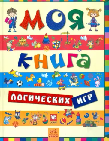 Гордиенко, Гордиенко - Моя книга логических игр Гордиенко, Гордиенко - Моя книга логических игр обложка книги