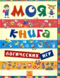 Книга логических игр