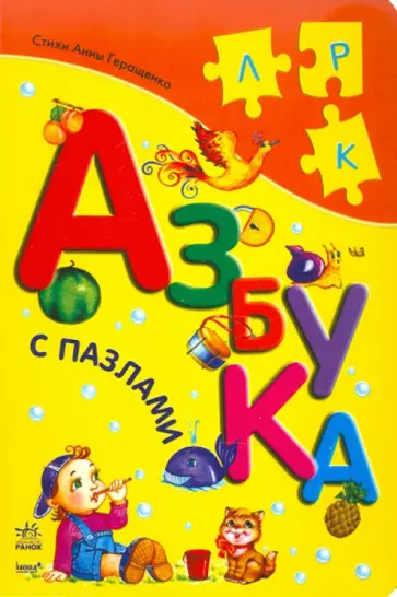 Анна Геращенко - Азбука с пазлами обложка книги