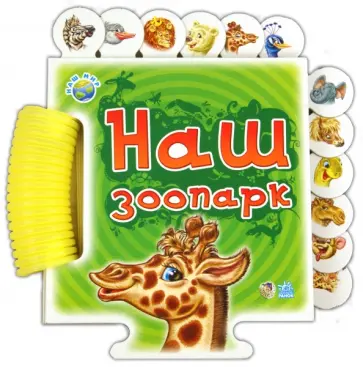 Геннадий Меламед - Наш зоопарк обложка книги