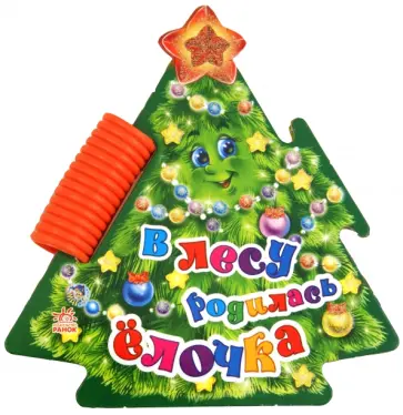 В лесу родилась елочка обложка книги