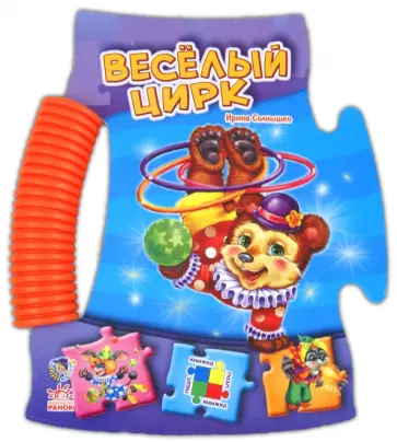Ирина Солнышко - Веселый цирк обложка книги